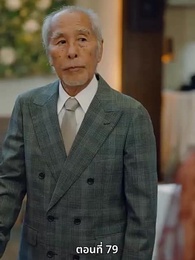 ตอนที่ 79 - [พากย์ไทย]วิวาห์ซ่อนใจ