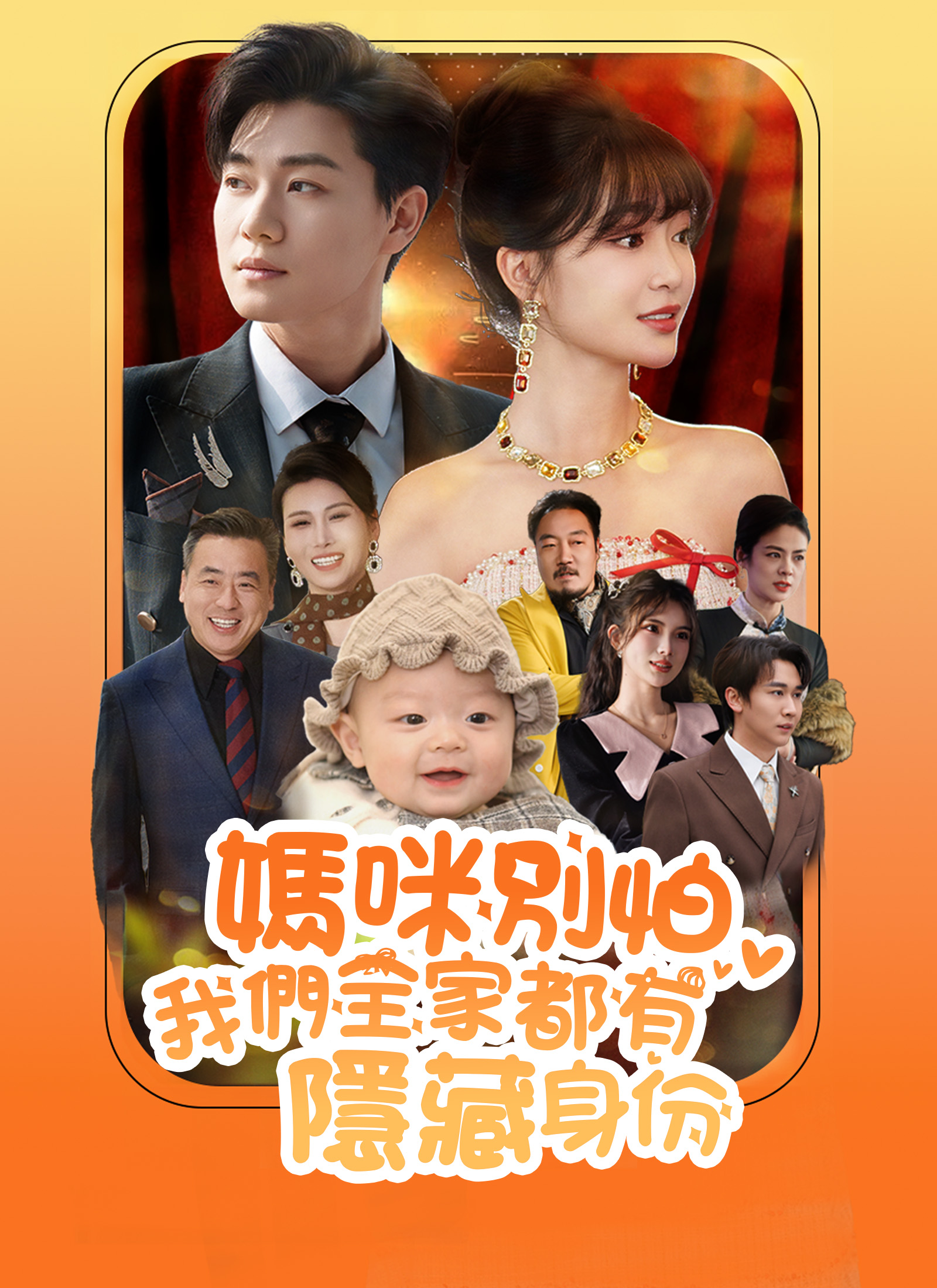 媽咪別怕，我們全家都有隱藏身份