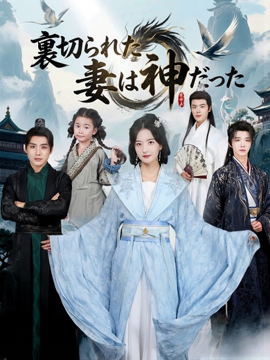 裏切られた妻は神だった