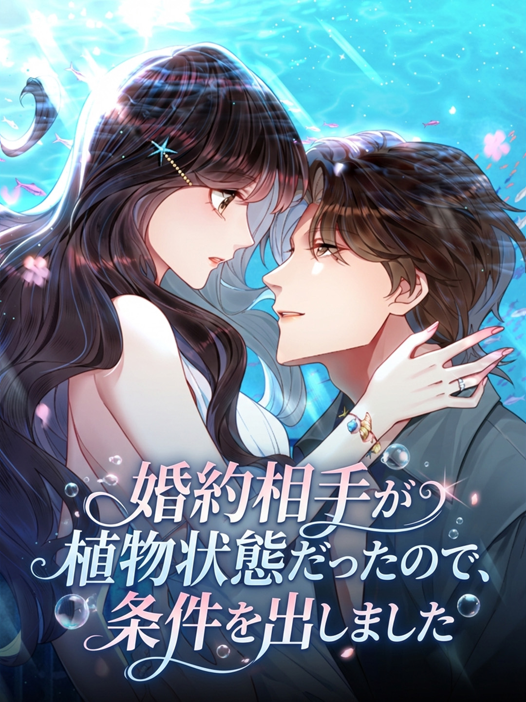 「婚約相手が植物状態だったので、条件を出しました」のカバー画像