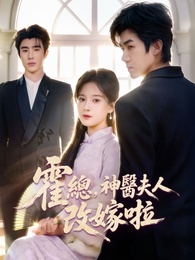 霍總，神醫夫人改嫁啦