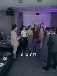 過年被催婚，我靠相親賺瘋了 - Episode 56