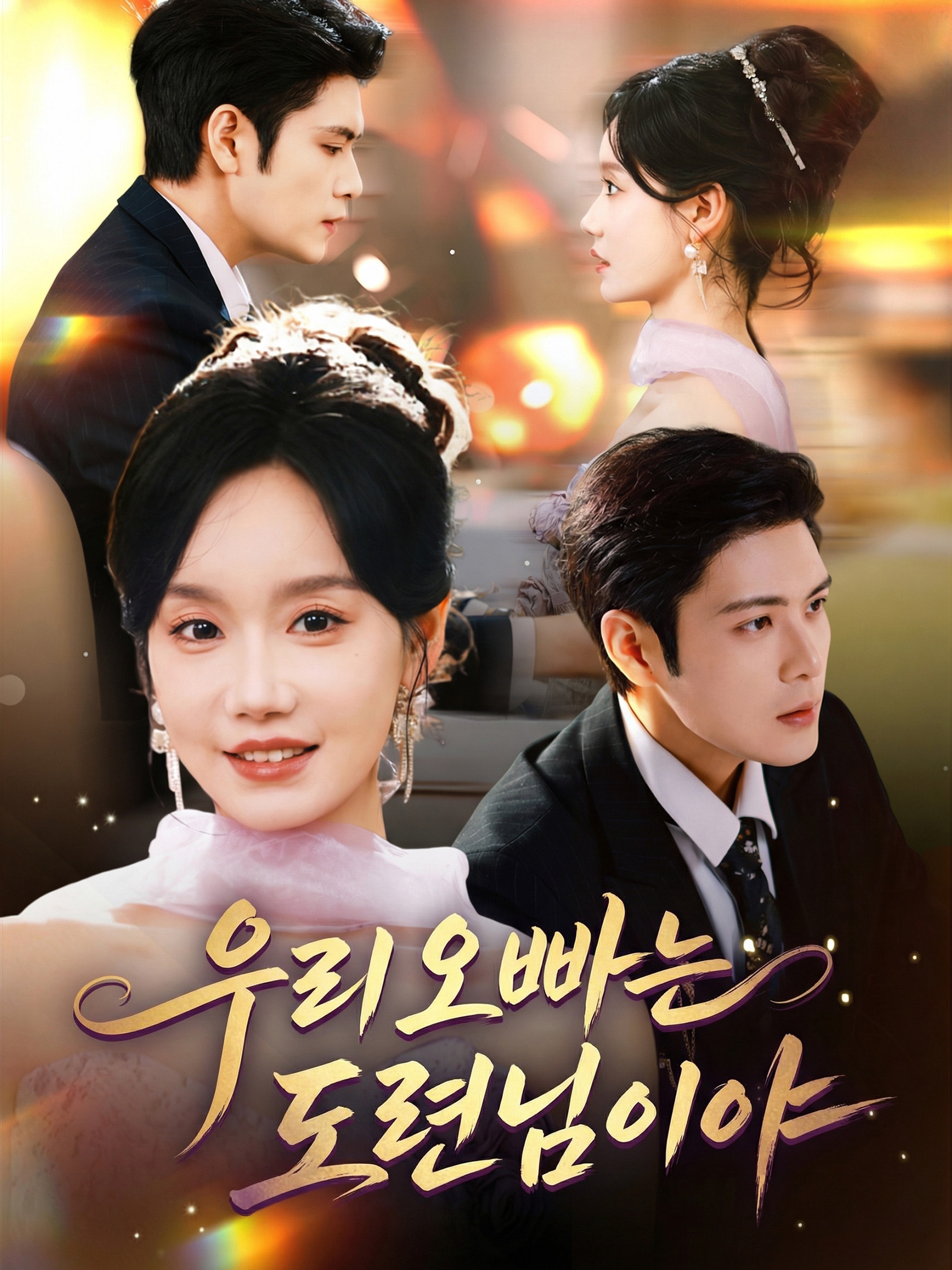우리 오빠는 도련님이야