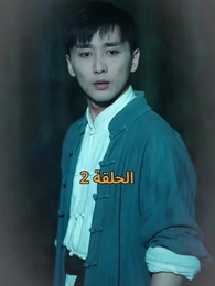 الحلقة 2 - نور في ثلوج الذكرى