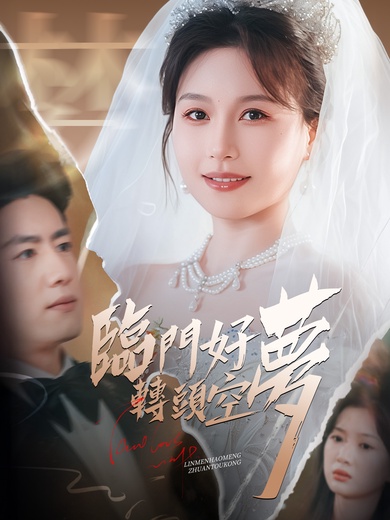 臨門好夢轉頭空