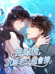 替嫁後，沉睡老公超會撩