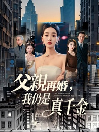 父親再婚，我仍是真千金