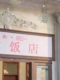 舊時光裏槐花香 - Episode 51