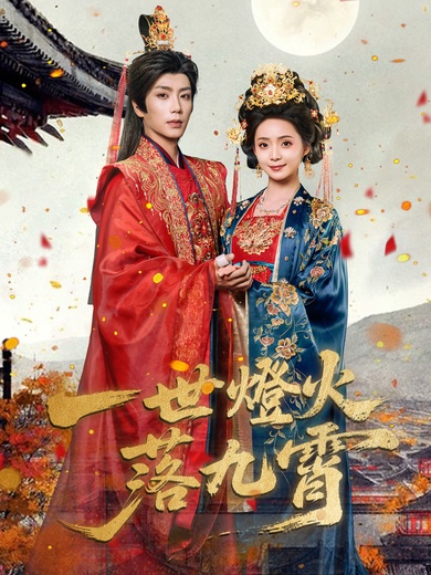 一世燈火落九霄