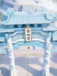 萬倍返還，我怎麼成宗主了？ - Episode 28