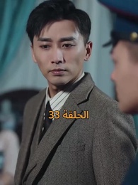 الحلقة 33 - نور في ثلوج الذكرى