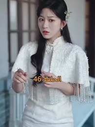 نور في ثلوج الذكرى - Episode 46