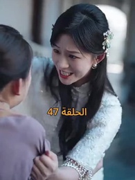 نور في ثلوج الذكرى - Episode 47