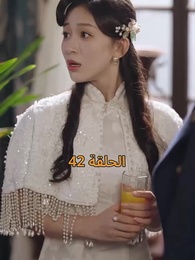 الحلقة 42 - نور في ثلوج الذكرى