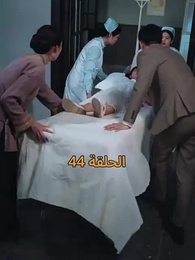 نور في ثلوج الذكرى - Episode 44