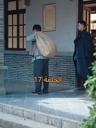 نور في ثلوج الذكرى - Episode 17