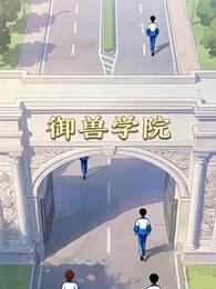 禦獸:我竟然覺醒了女媧 - Episode 8