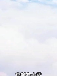 第1集 - 萬倍返還，我怎麼成宗主了？