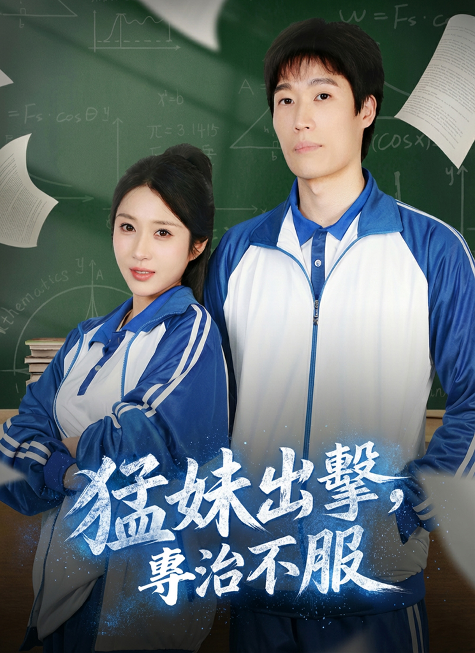 《猛妹出擊，專治不服》封面