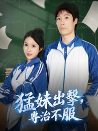 猛妹出擊，專治不服