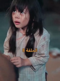 الحلقة 8 - نور في ثلوج الذكرى