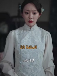 نور في ثلوج الذكرى - Episode 28