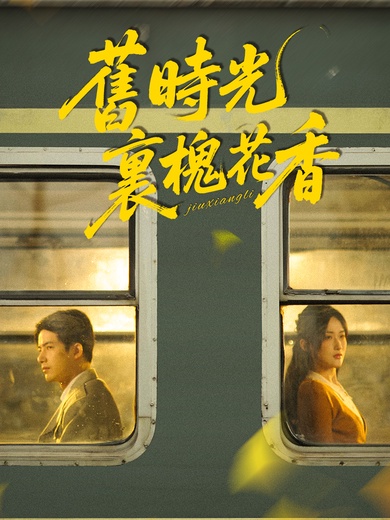 舊時光裏槐花香