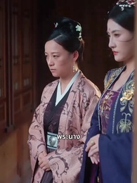 ตอนที่ 36 - บันทึกหญิงแสวงอำนาจ