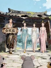 第4集 - 萬倍返還，我怎麼成宗主了？