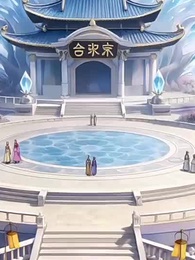 第60集 - 萬倍返還,我怎麼成宗主了?