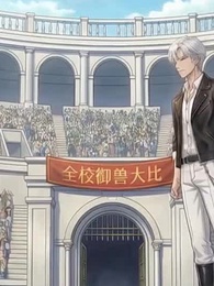 第18集 - 禦獸:我竟然覺醒了女媧