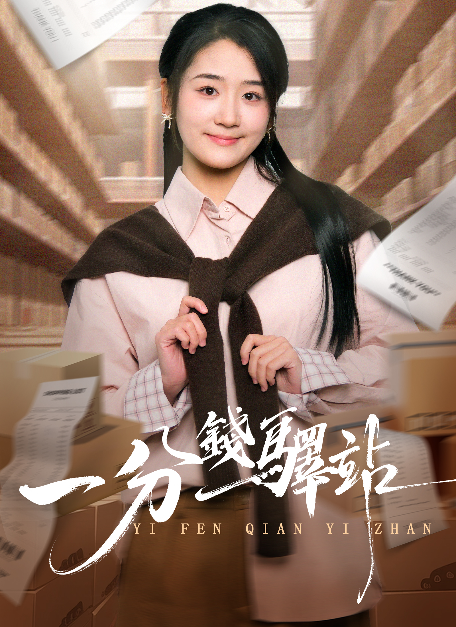 《一分錢驛站》封面