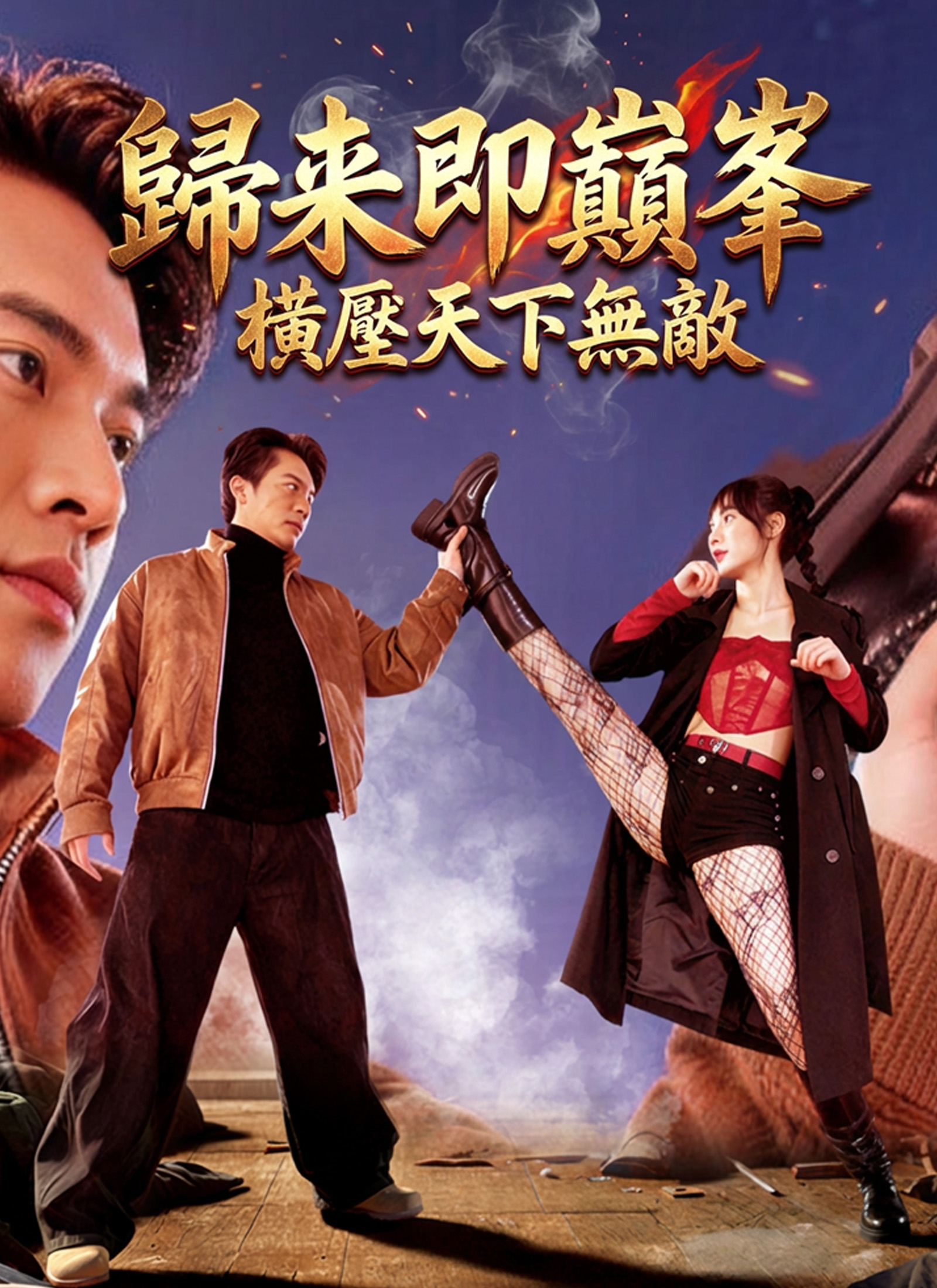 歸來即巔峰，橫壓天下無敵