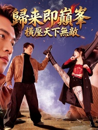 歸來即巔峰，橫壓天下無敵