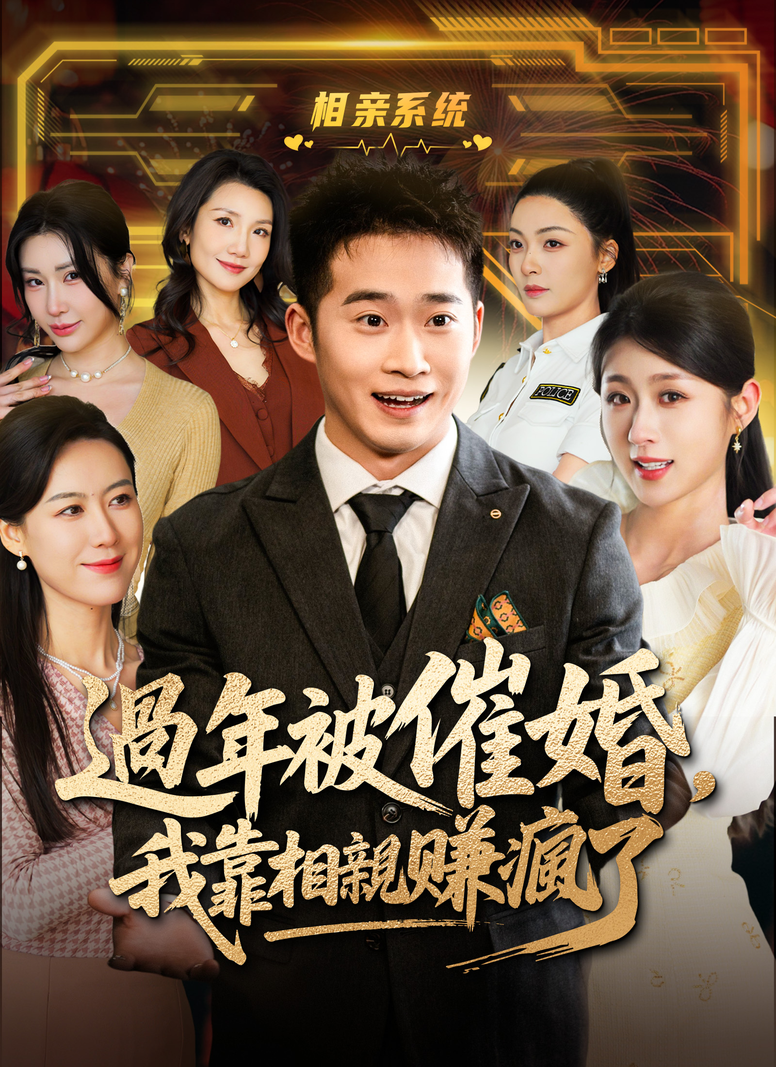 《過年被催婚，我靠相親賺瘋了》封面
