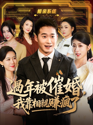 過年被催婚，我靠相親賺瘋了