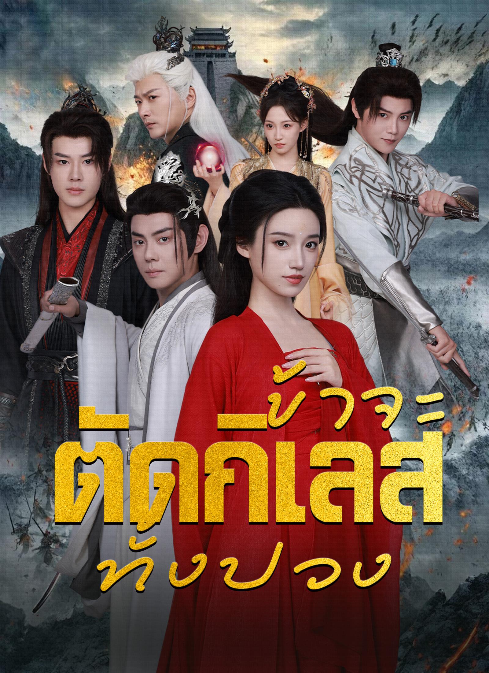 [พากย์ไทย]ข้าจะตัดกิเลสทั้งปวง