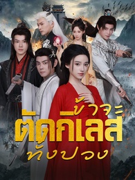 [พากย์ไทย]ข้าจะตัดกิเลสทั้งปวง