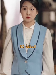 نور في ثلوج الذكرى - Episode 52