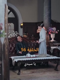 الحلقة 56 - نور في ثلوج الذكرى