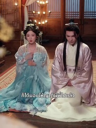 ตอนที่ 5 - บันทึกหญิงแสวงอำนาจ