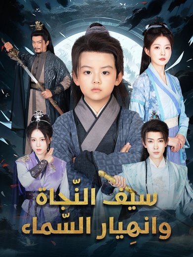 سيف النّجاة وانهِيار السّماء