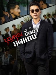 [พากย์ไทย]บุญคุณนีัต้องทดแทน