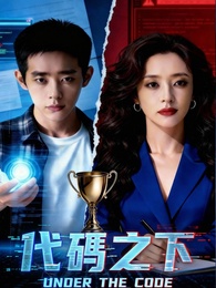 代碼之下