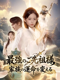 最強のご先祖様、家族の運命を変える