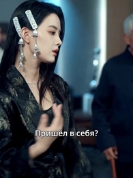 Императрица из прошлого - Episode 55