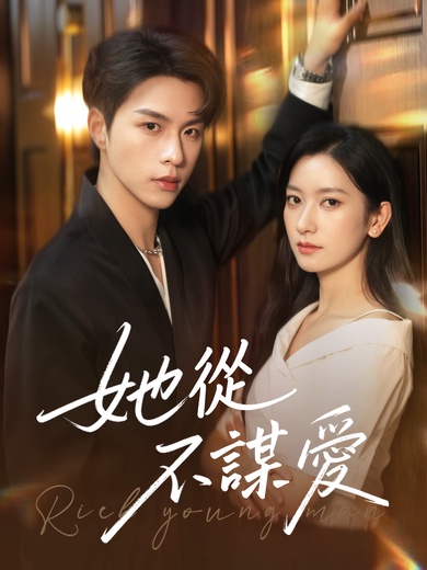 她從不謀愛
