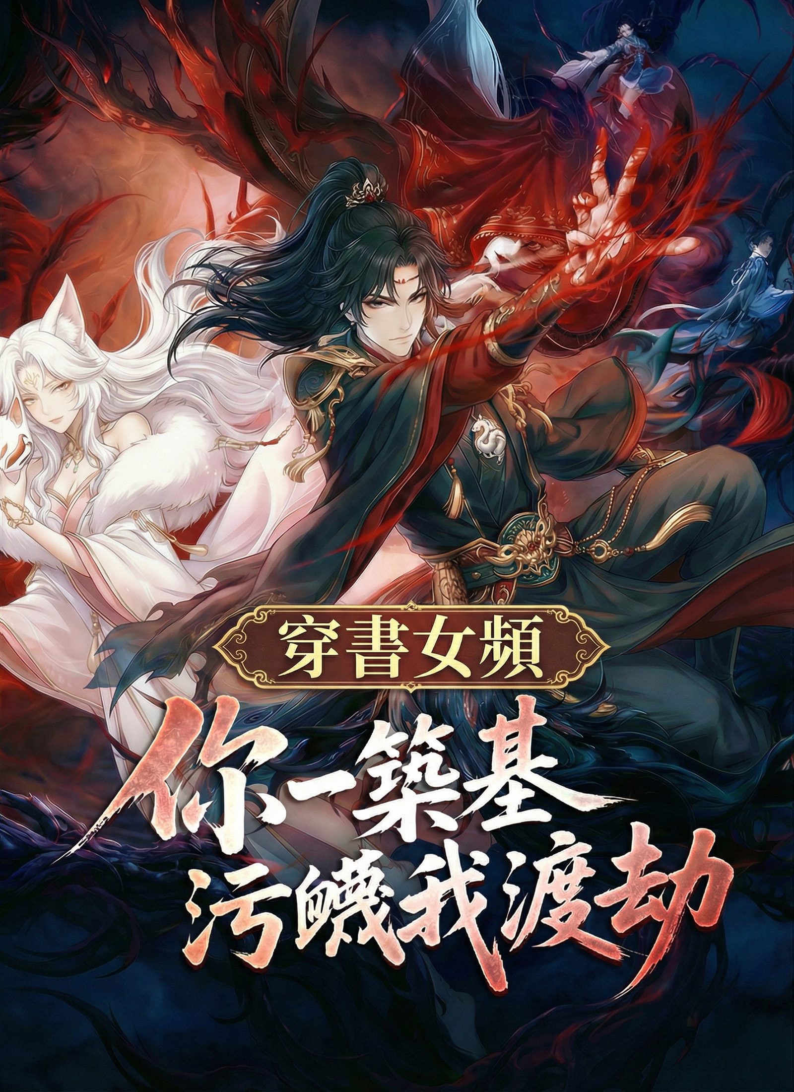 《穿書女頻：你一築基污衊我渡劫》封面