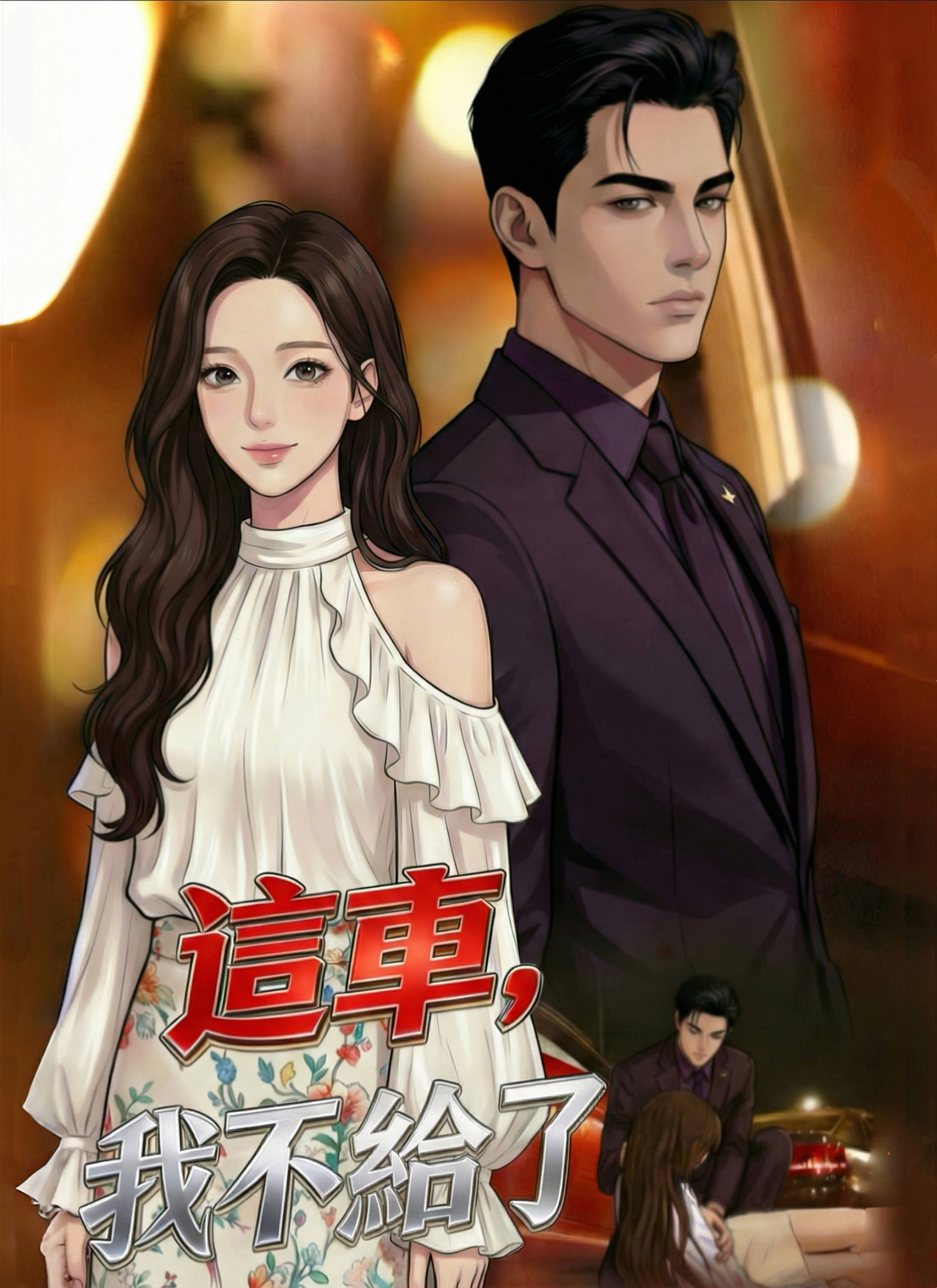 《這車，我不給了》封面