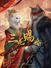 三花賜婚